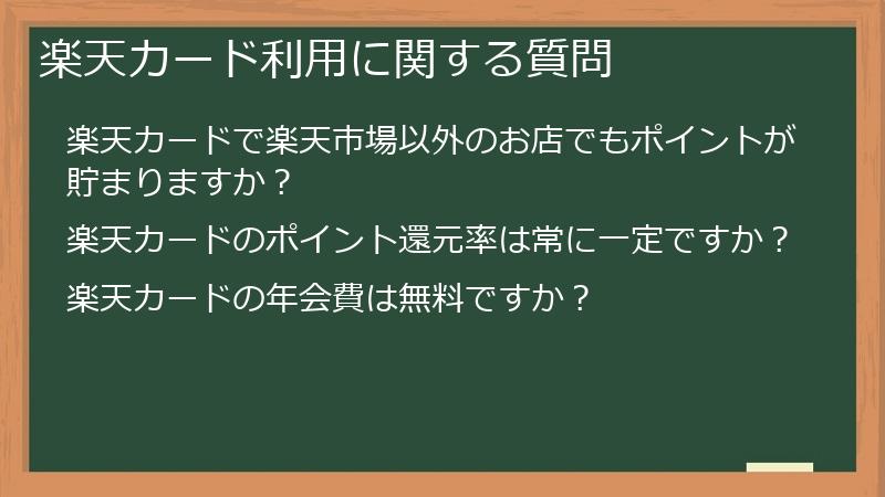 楽天カード利用に関する質問