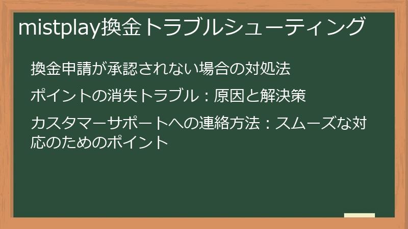 mistplay換金トラブルシューティング