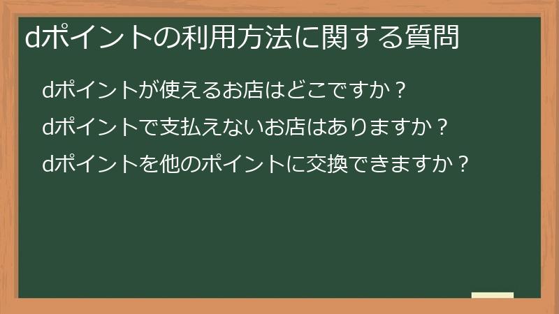 dポイントの利用方法に関する質問