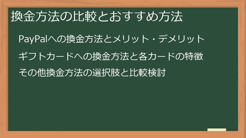 換金方法の比較とおすすめ方法