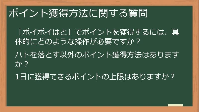 ポイント獲得方法に関する質問