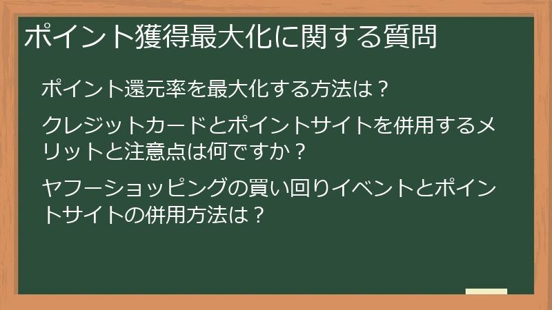 ポイント獲得最大化に関する質問