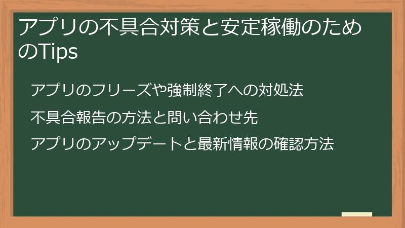 アプリの不具合対策と安定稼働のためのTips