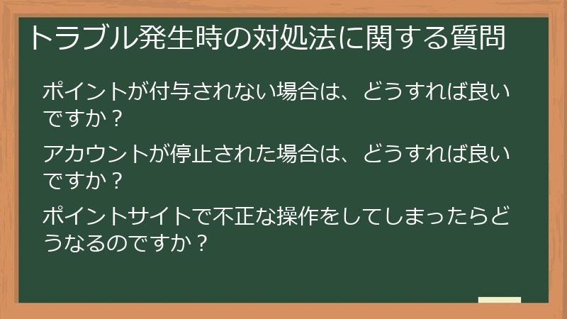 トラブル発生時の対処法に関する質問