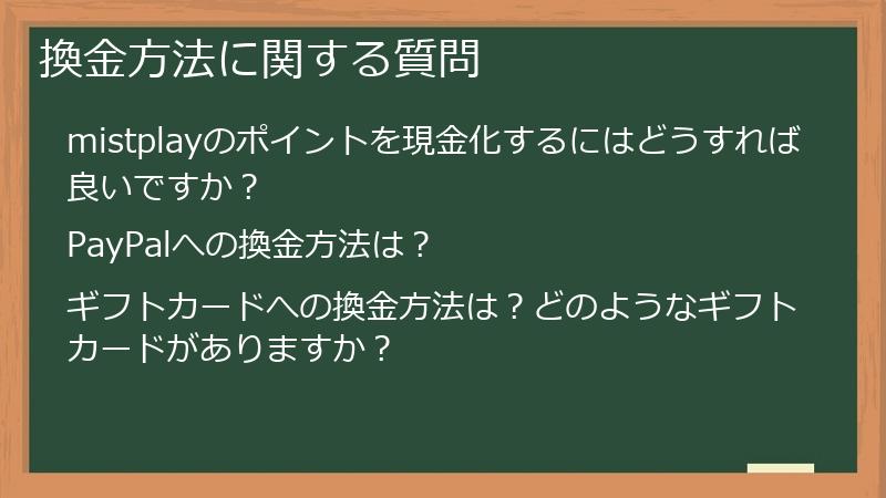 換金方法に関する質問