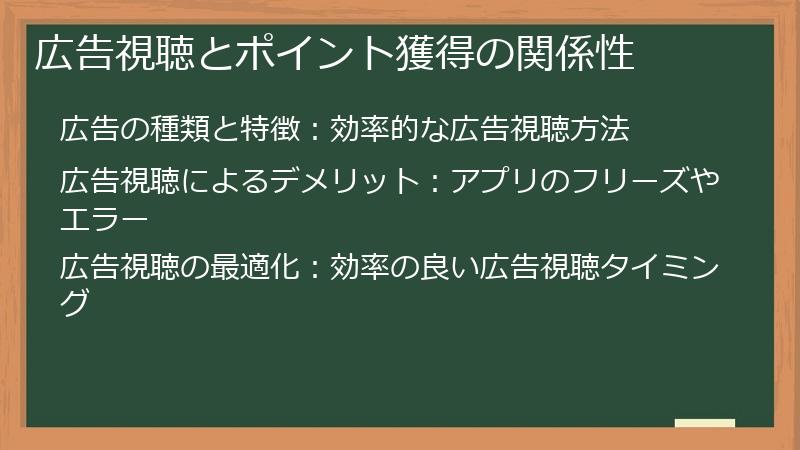 広告視聴とポイント獲得の関係性