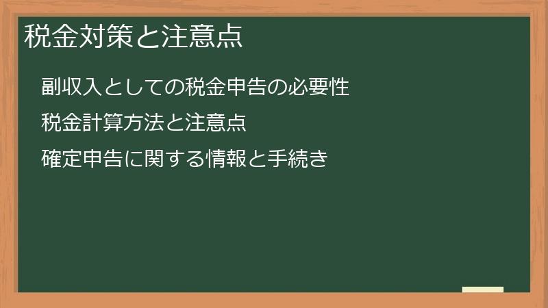 税金対策と注意点