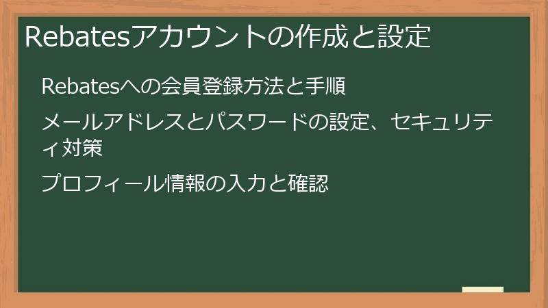 Rebatesアカウントの作成と設定