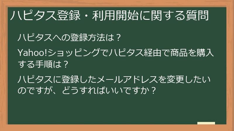 ハピタス登録・利用開始に関する質問