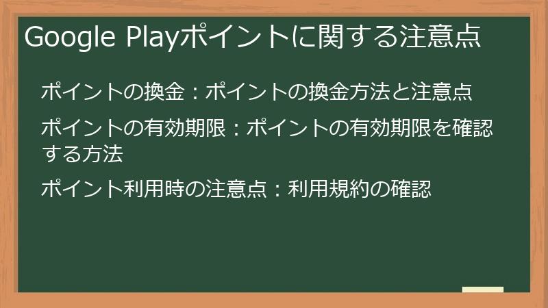 Google Playポイントに関する注意点