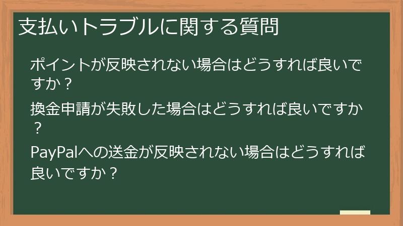 支払いトラブルに関する質問
