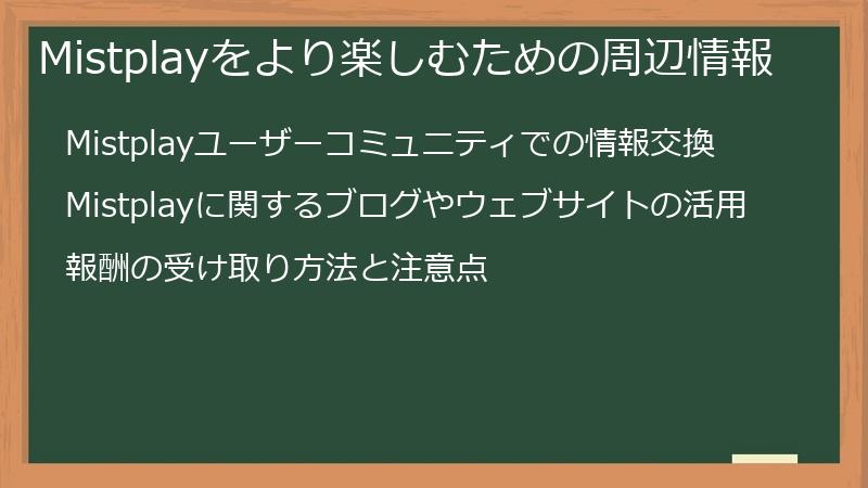Mistplayをより楽しむための周辺情報