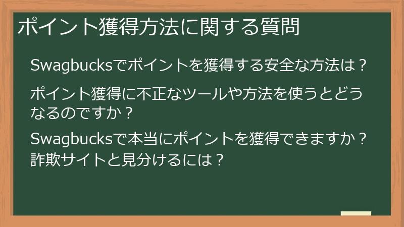 ポイント獲得方法に関する質問