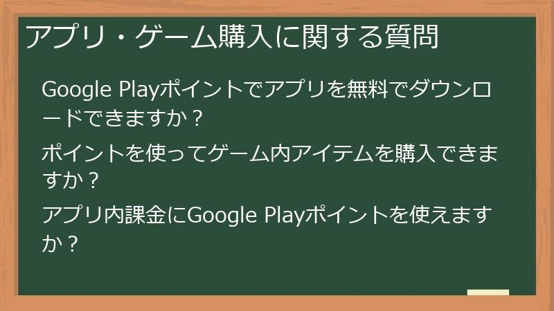 アプリ・ゲーム購入に関する質問