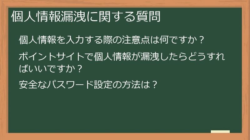 個人情報漏洩に関する質問