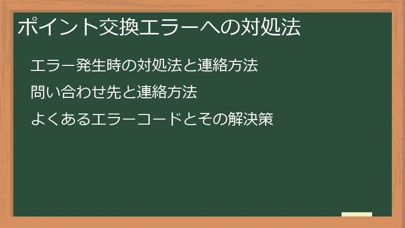 ポイント交換エラーへの対処法