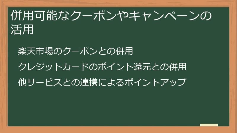併用可能なクーポンやキャンペーンの活用
