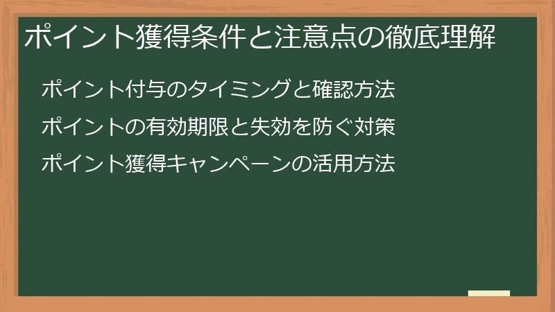 ポイント獲得条件と注意点の徹底理解