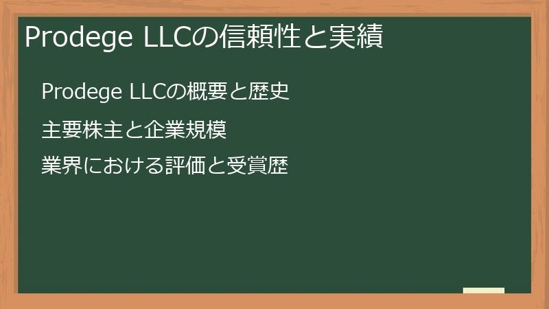 Prodege LLCの信頼性と実績