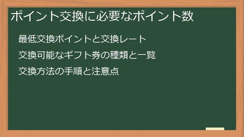 ポイント交換に必要なポイント数