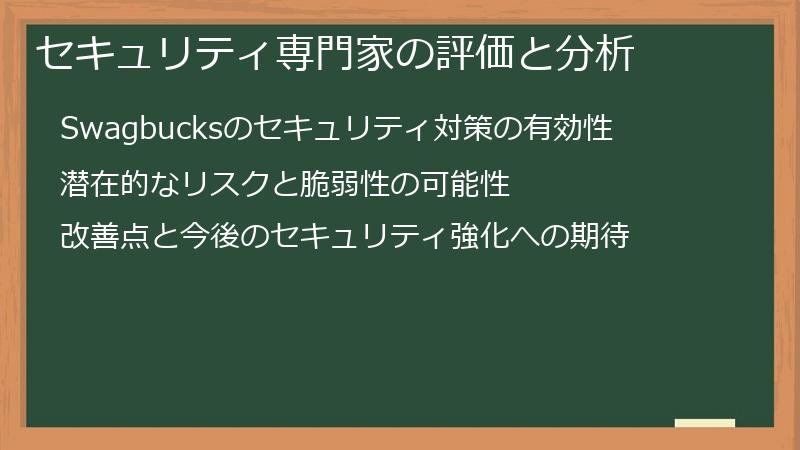 セキュリティ専門家の評価と分析