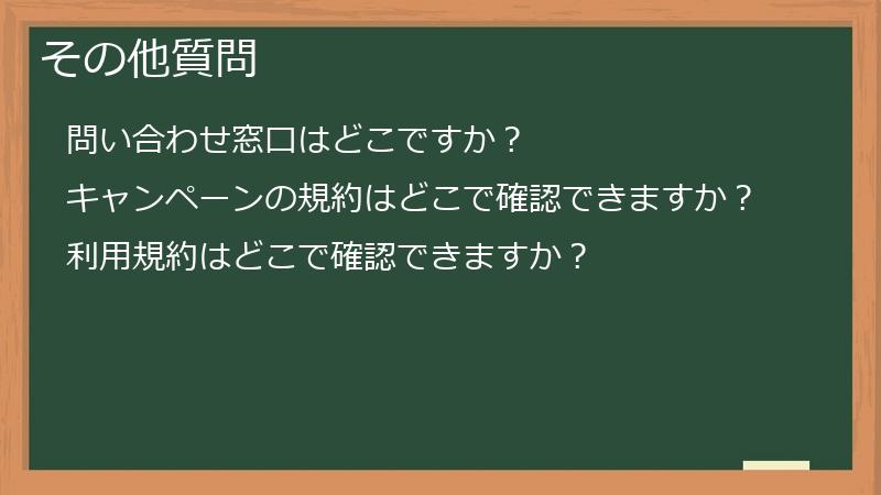 その他質問