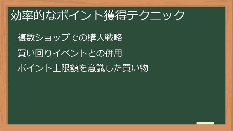 効率的なポイント獲得テクニック