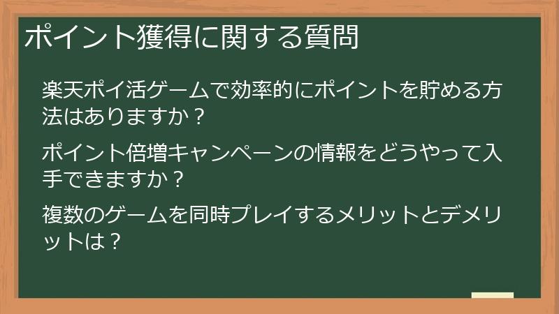 ポイント獲得に関する質問