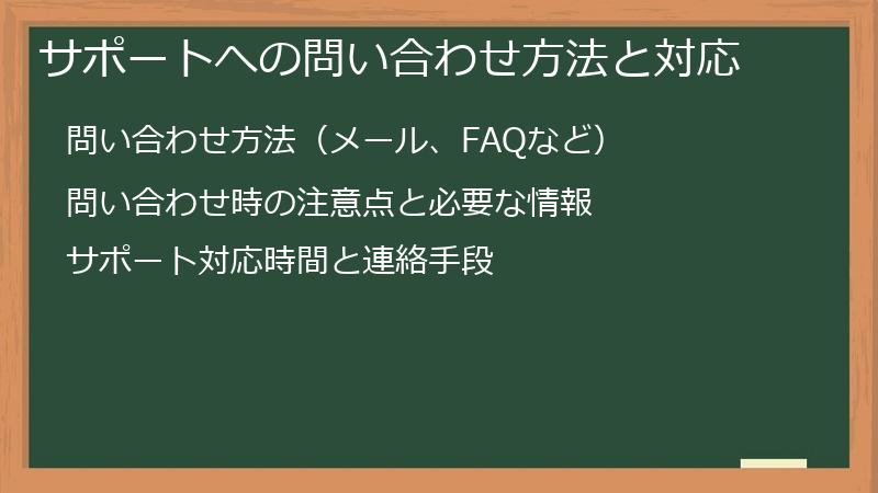 サポートへの問い合わせ方法と対応