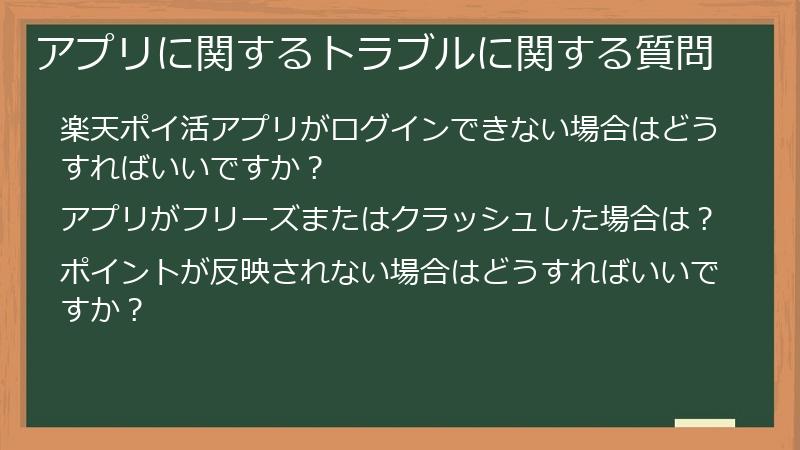 アプリに関するトラブルに関する質問