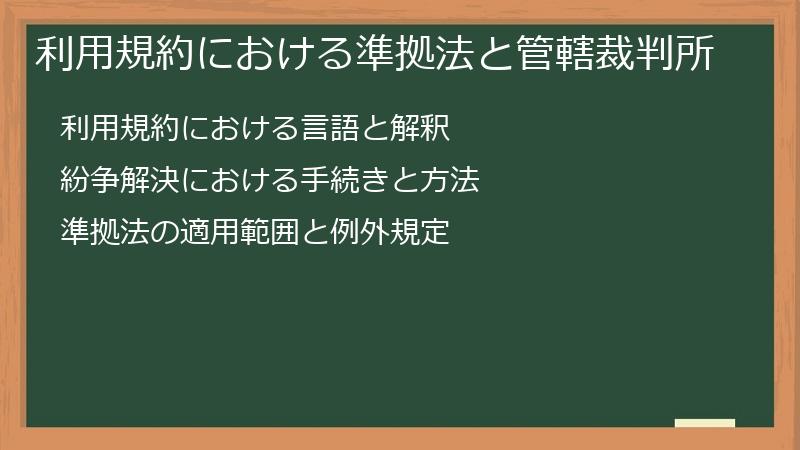 利用規約における準拠法と管轄裁判所