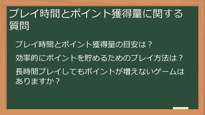 プレイ時間とポイント獲得量に関する質問