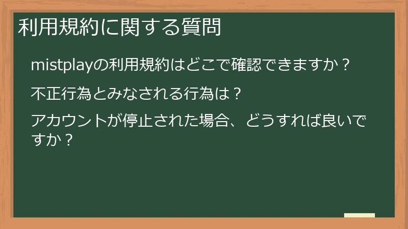 利用規約に関する質問