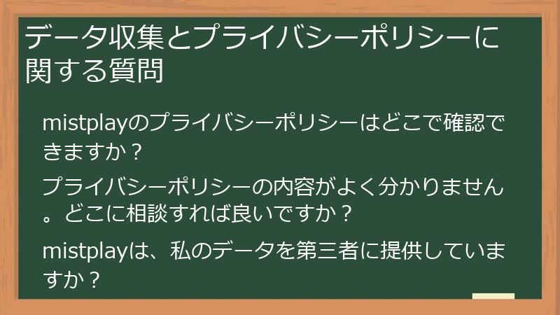 データ収集とプライバシーポリシーに関する質問