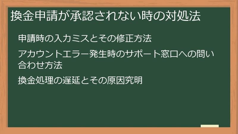 換金申請が承認されない時の対処法