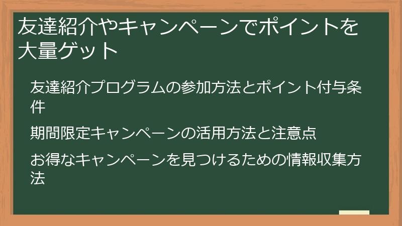 友達紹介やキャンペーンでポイントを大量ゲット