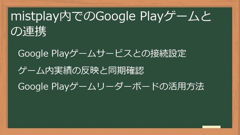 mistplay内でのGoogle Playゲームとの連携