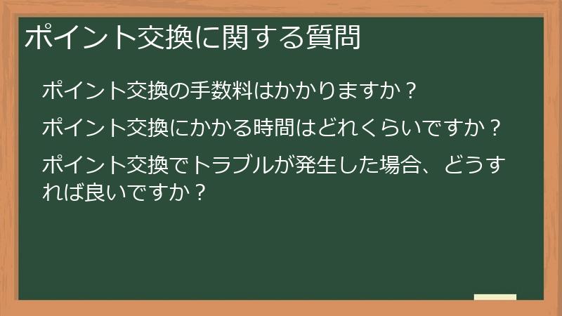 ポイント交換に関する質問