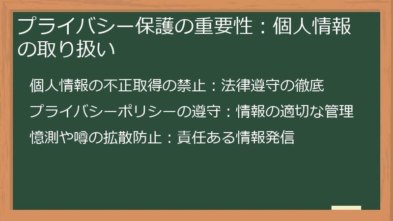 プライバシー保護の重要性：個人情報の取り扱い