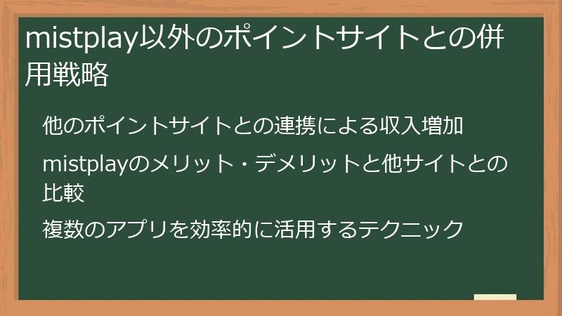 mistplay以外のポイントサイトとの併用戦略