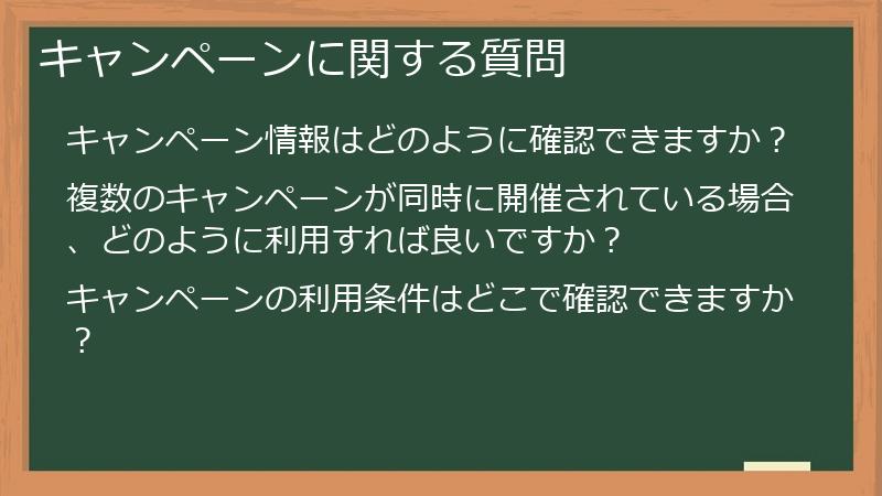 キャンペーンに関する質問