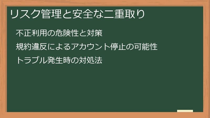 リスク管理と安全な二重取り