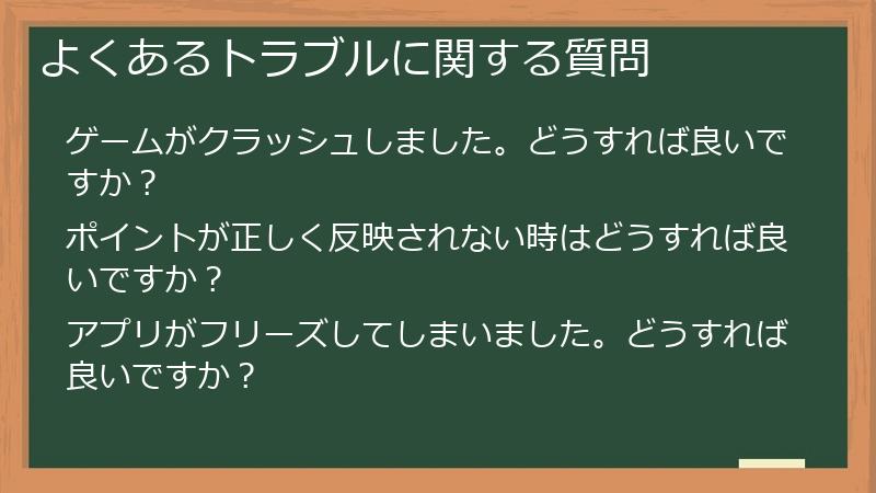よくあるトラブルに関する質問