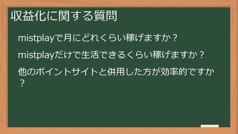 収益化に関する質問