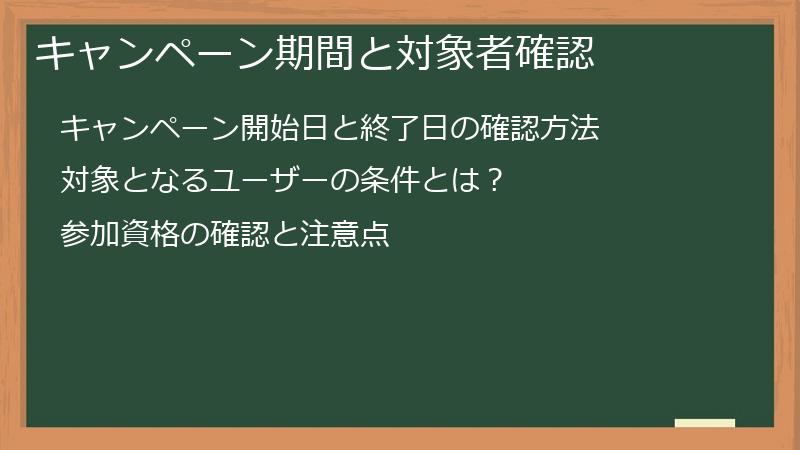 キャンペーン期間と対象者確認