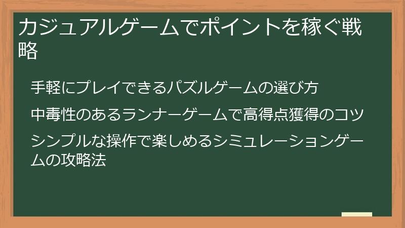 カジュアルゲームでポイントを稼ぐ戦略
