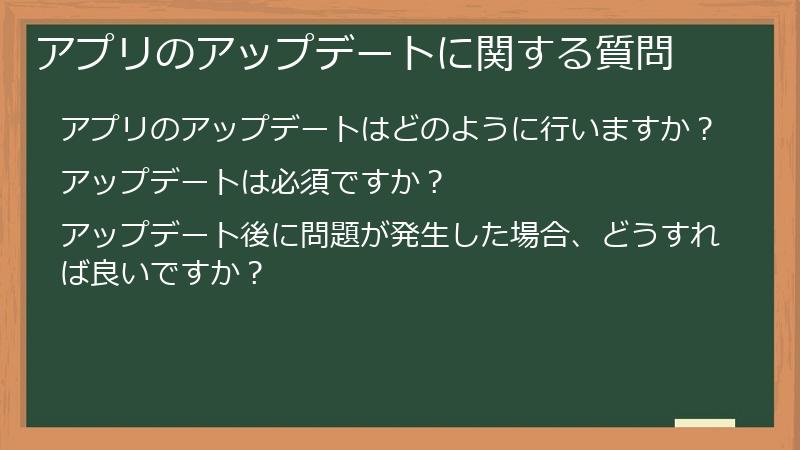 アプリのアップデートに関する質問
