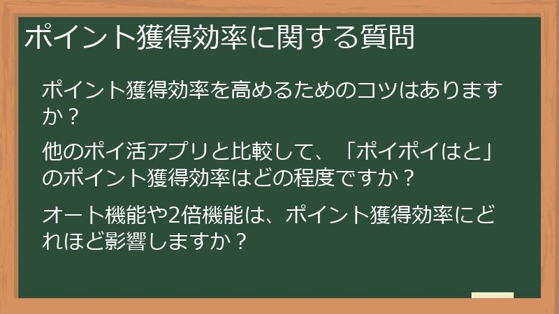ポイント獲得効率に関する質問