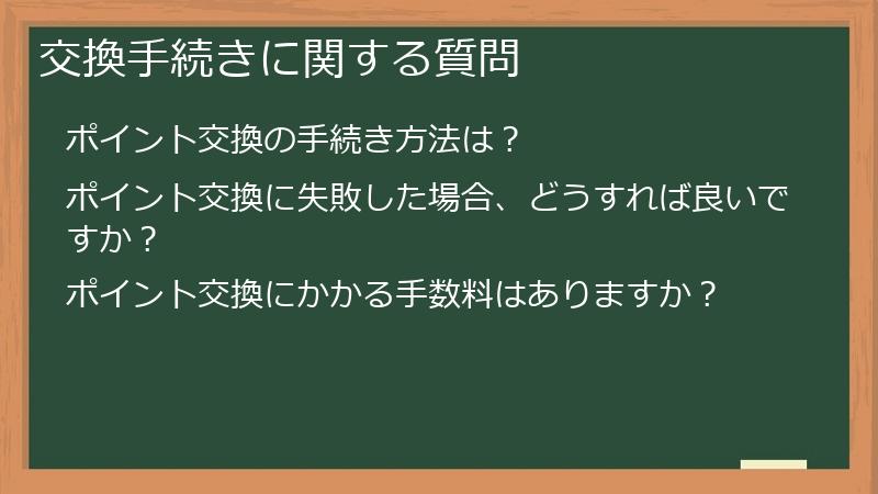 交換手続きに関する質問