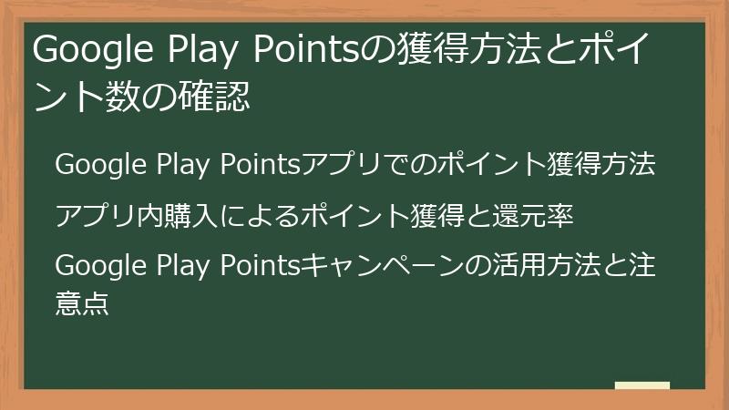 Google Play Pointsの獲得方法とポイント数の確認